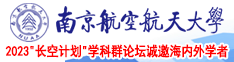 大长屌操小骚逼南京航空航天大学2023“长空计划”学科群论坛诚邀海内外学者